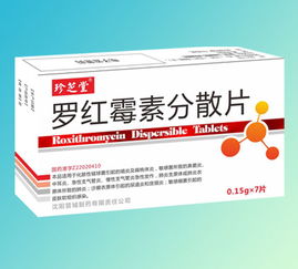 第5頁 羅紅霉素分散片、羅紅霉素膠囊/顆粒/片劑招商代理概述（西藥）